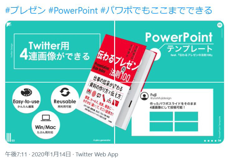 PowerPointで動くTwitter4連画像ツール