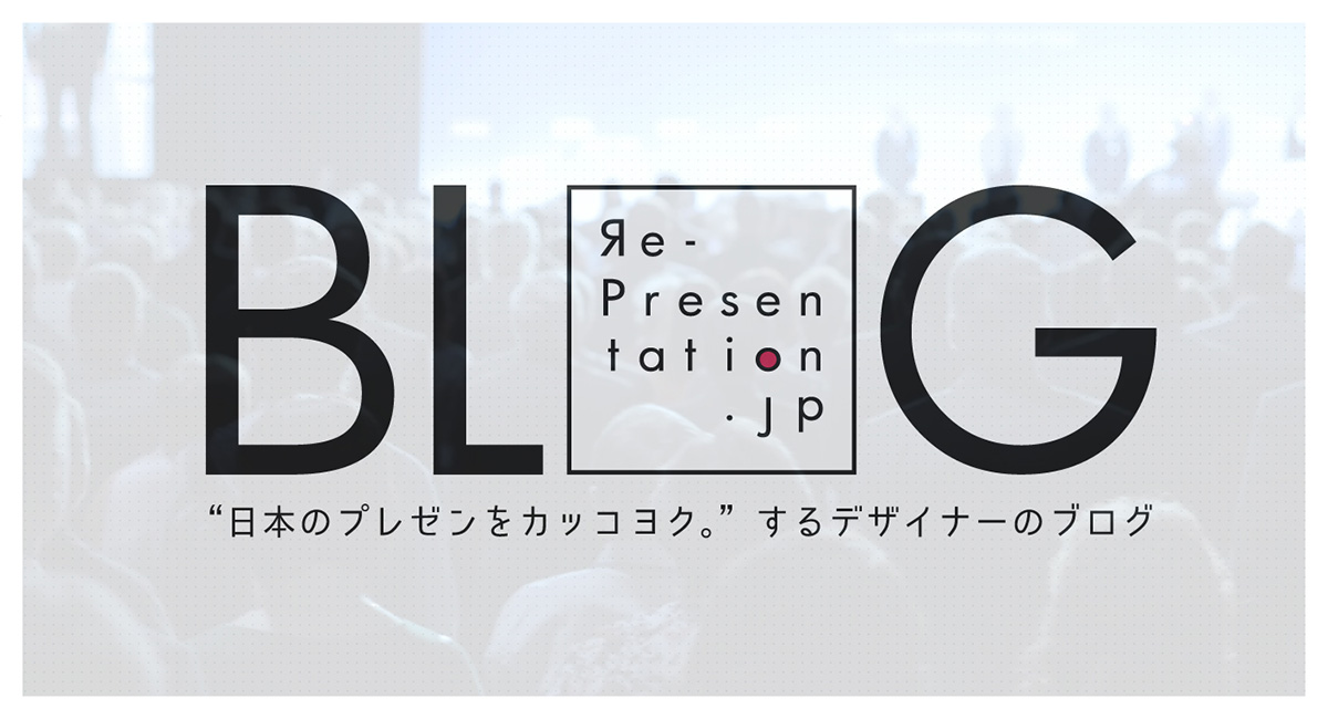 日本のプレゼンをカッコヨク するデザイナーのブログ