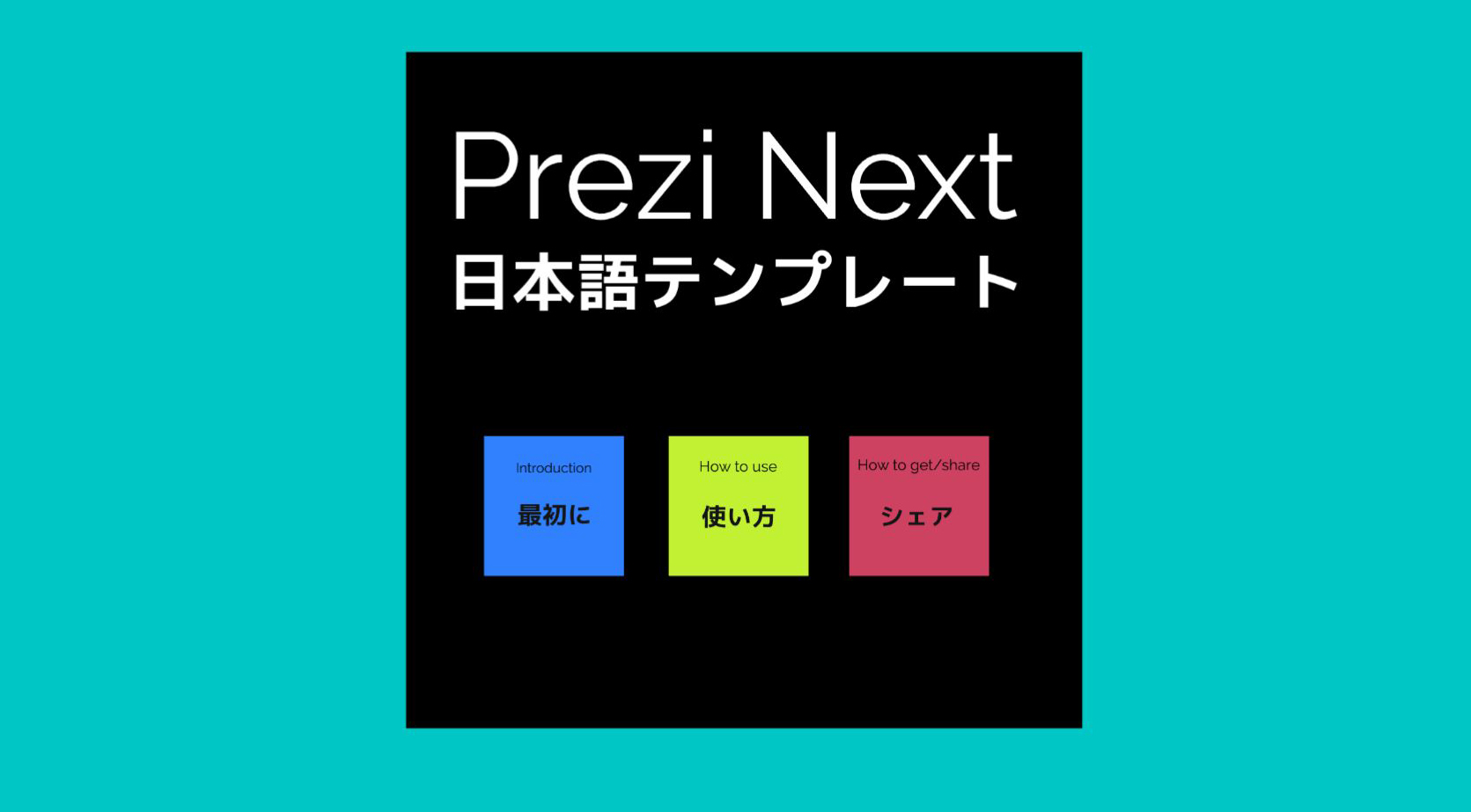 Prezi Next日本語テンプレートシェアプロジェクト!!